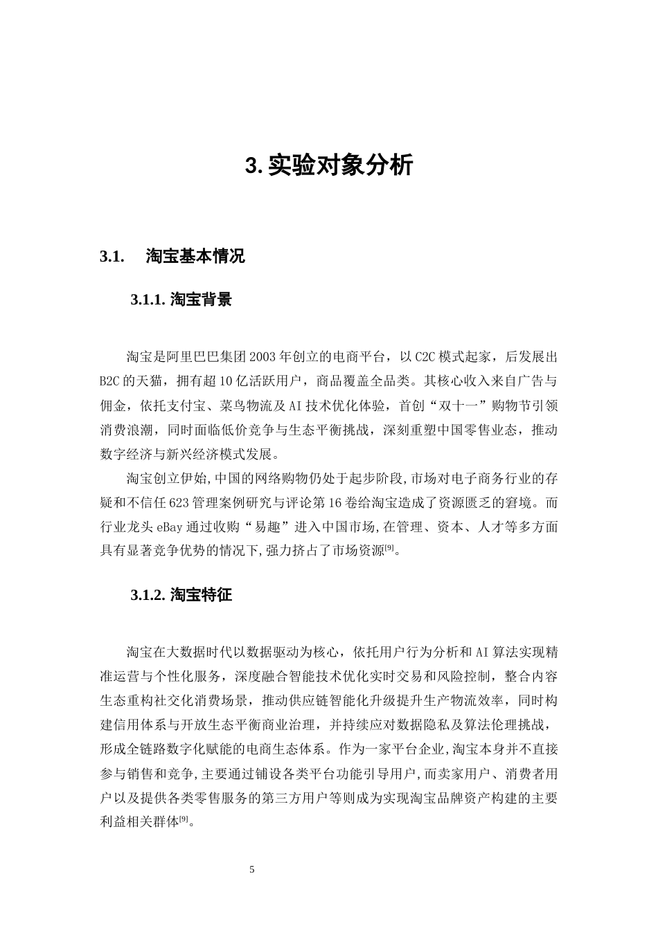 25年WP大数据管理与应用-《基于大数据分析的电子商务广告投放策略研究——以阿里巴巴平台为例》0-9332.docx_第9页