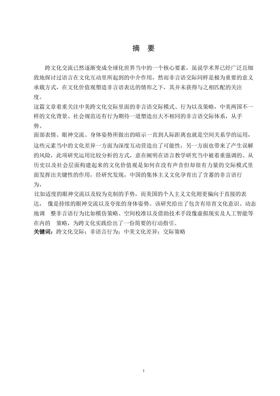 25年WP英语-中美跨文化交际中非语言行为及策略研究-2.020-7816.docx_第2页