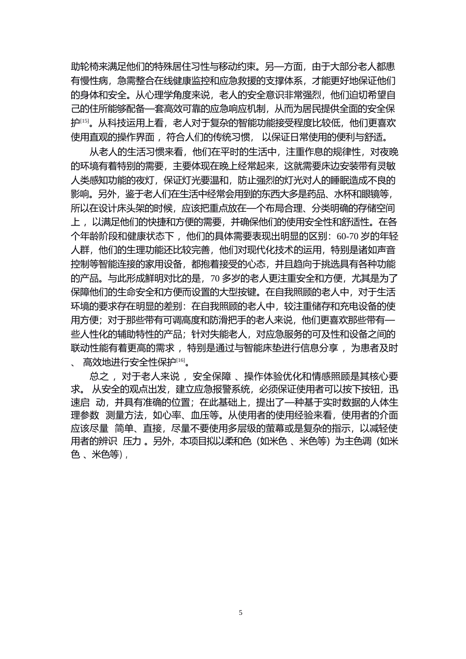25年WP产品设计-老年人智能床头柜设计-0.940-10223.docx_第7页
