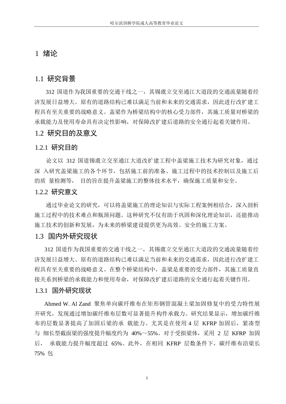 25年WP工程管理-312国道锡虞立交至通江大道改扩建工程盖梁施工技术分析-27.850-13574.docx_第7页
