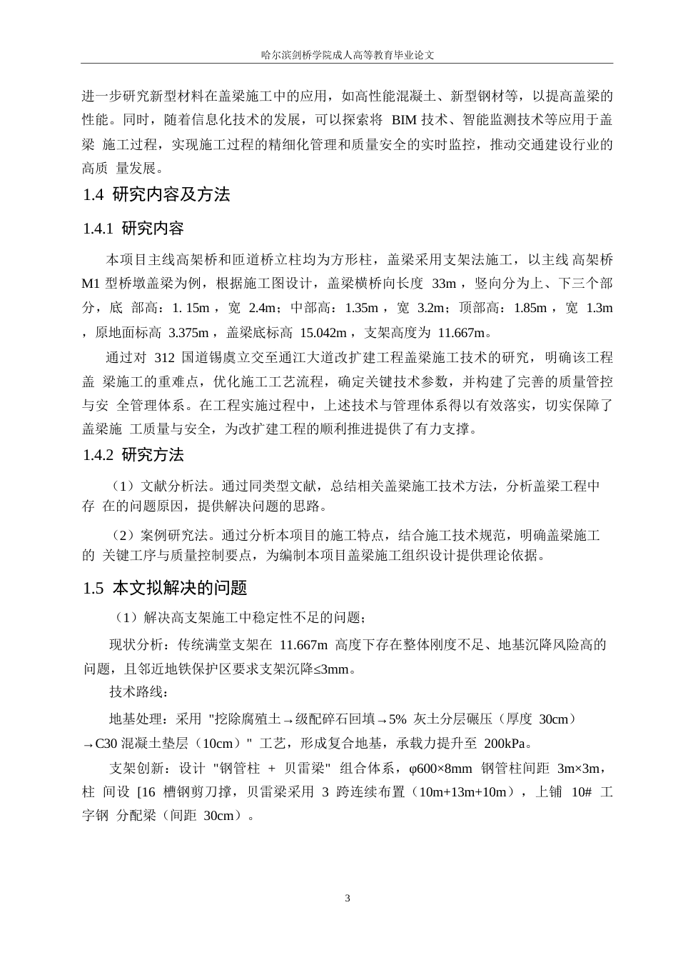 25年WP工程管理-312国道锡虞立交至通江大道改扩建工程盖梁施工技术分析-27.850-13574.docx_第9页