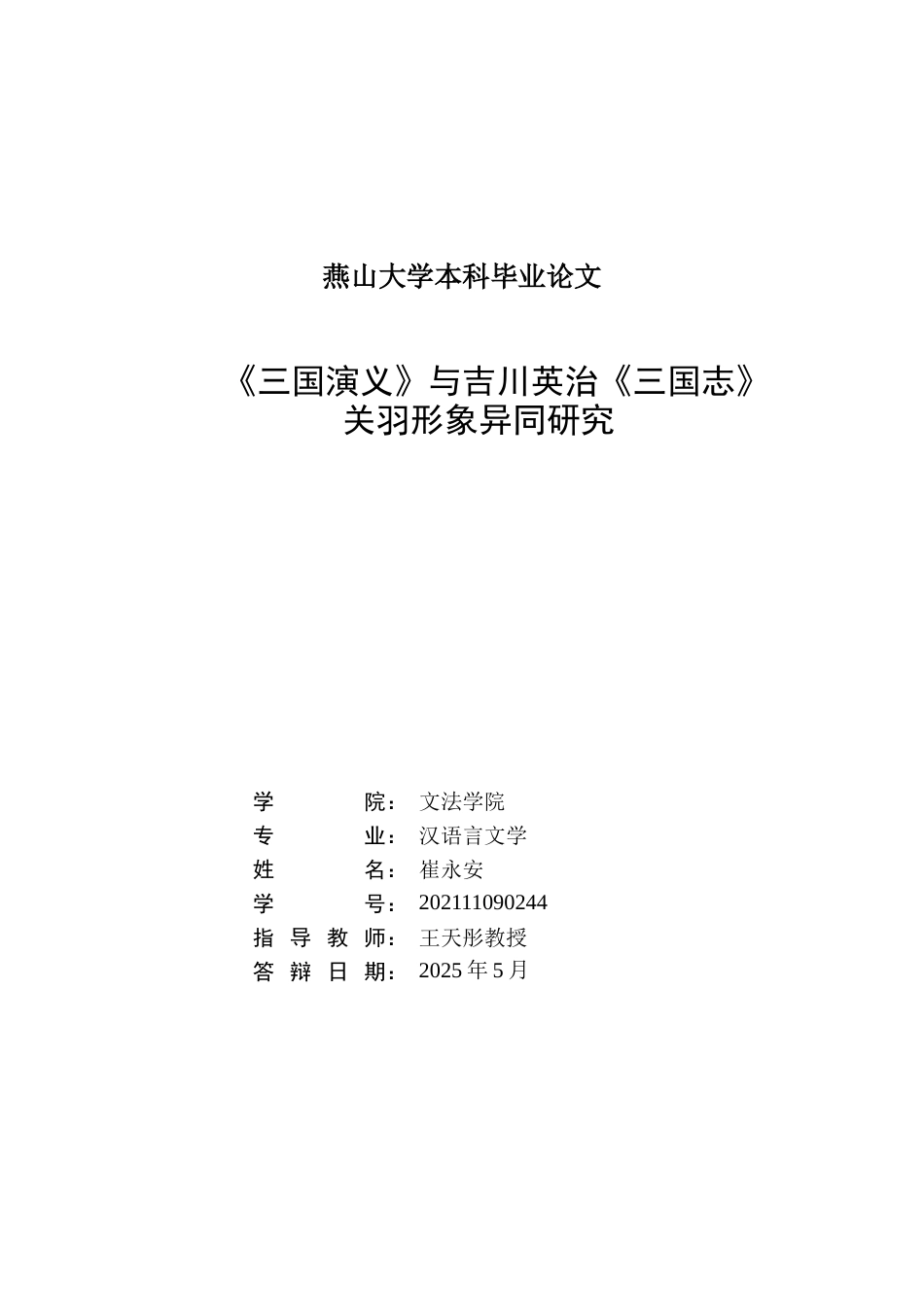 25年WP汉语言文学 中日韩三国关羽形象异同研究1.84-AI64.49-约32665字符.doc_第1页