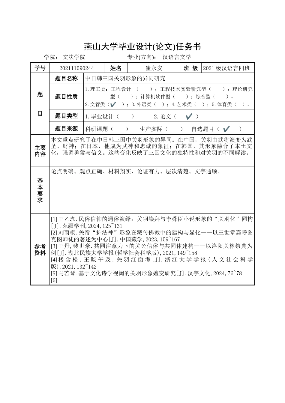 25年WP汉语言文学 中日韩三国关羽形象异同研究1.84-AI64.49-约32665字符.doc_第5页