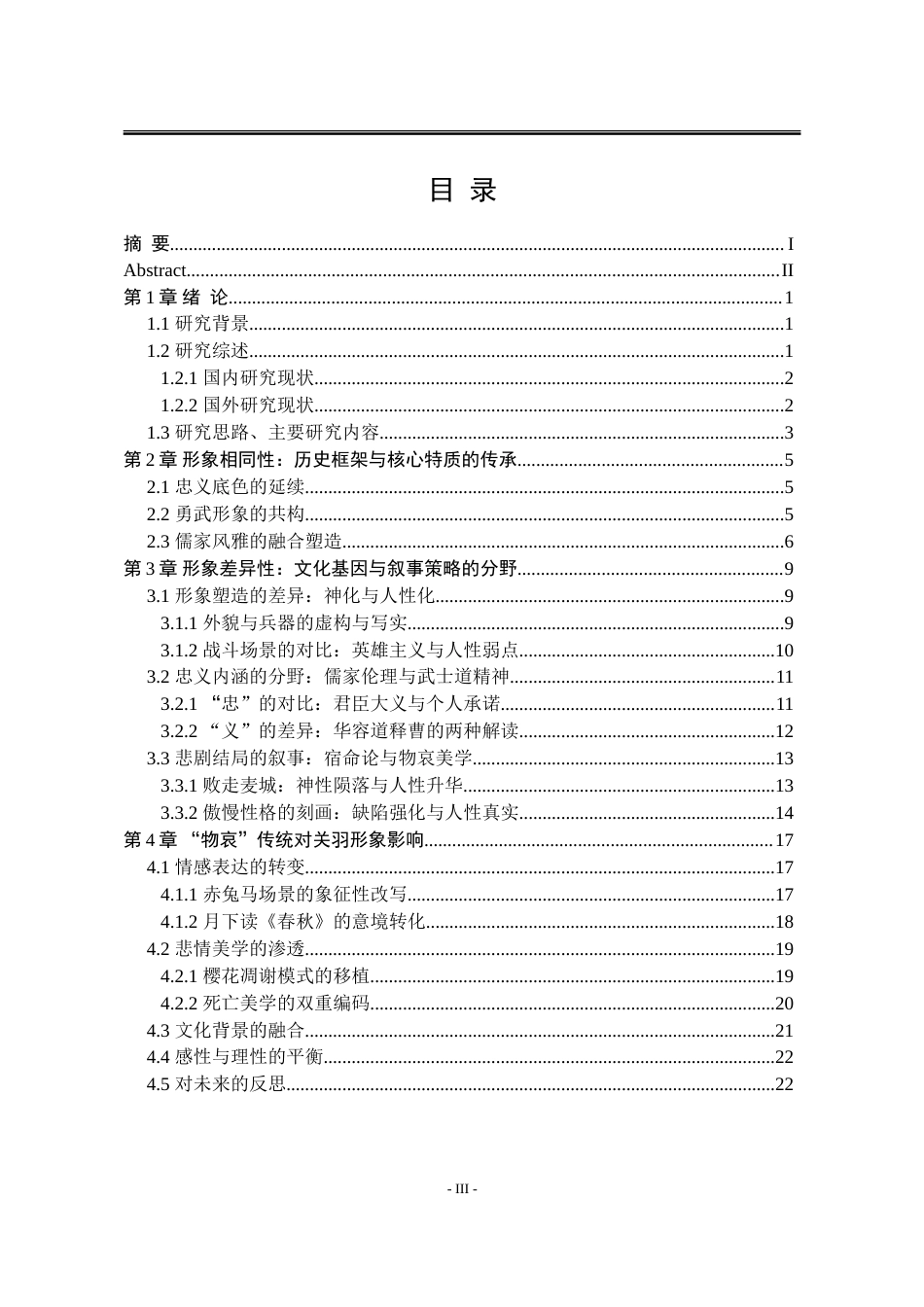 25年WP汉语言文学 中日韩三国关羽形象异同研究1.84-AI64.49-约32665字符.doc_第9页