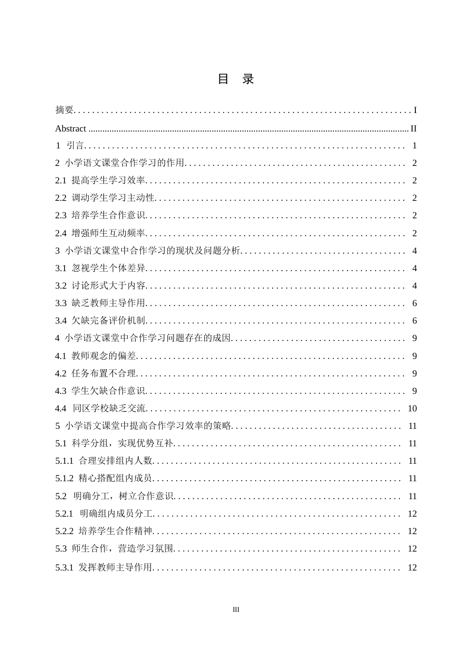 25年WP合作学习在小学语文课堂教学中的现状及对策研究0-约12556字符.docx_第3页