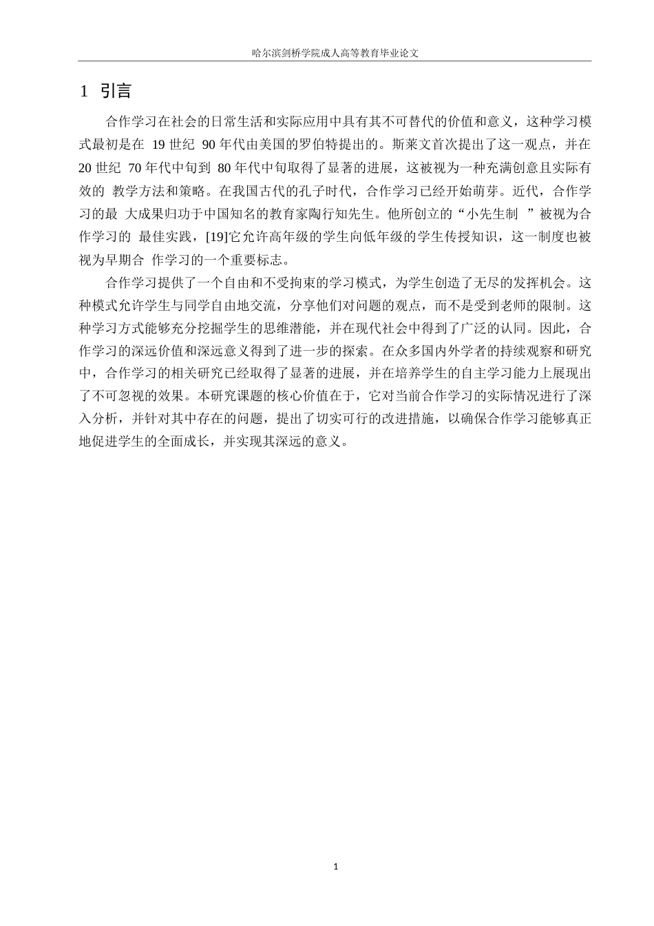 25年WP合作学习在小学语文课堂教学中的现状及对策研究0-约12556字符.docx_第5页