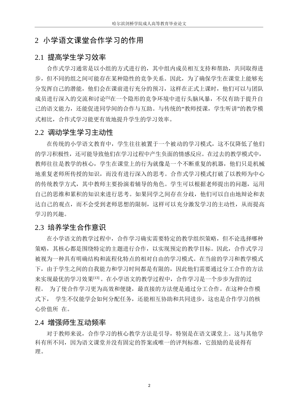 25年WP合作学习在小学语文课堂教学中的现状及对策研究0-约12556字符.docx_第6页