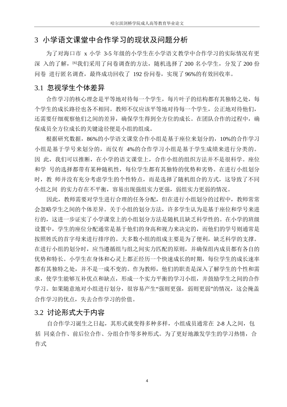 25年WP合作学习在小学语文课堂教学中的现状及对策研究0-约12556字符.docx_第8页