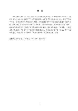 25年WP合作学习在小学语文课堂教学中的现状及对策研究0-约12556字符.docx