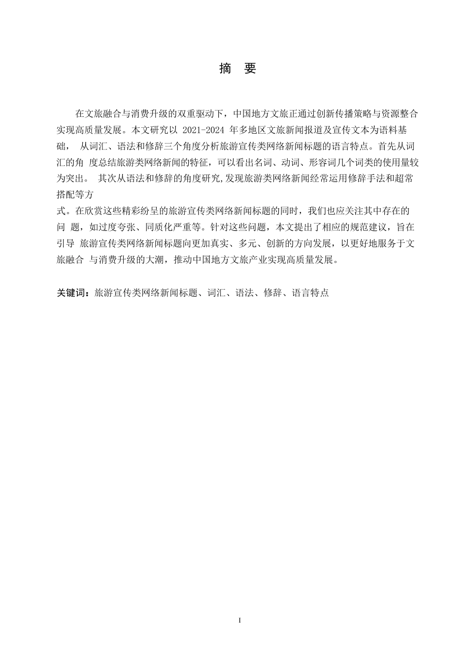25年WP汉语国际教育-2021-2024旅游宣传类网络新闻标题语言特点研究-0-20180.docx_第1页