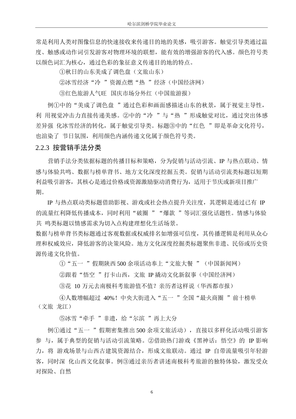 25年WP汉语国际教育-2021-2024旅游宣传类网络新闻标题语言特点研究-0-20180.docx_第10页