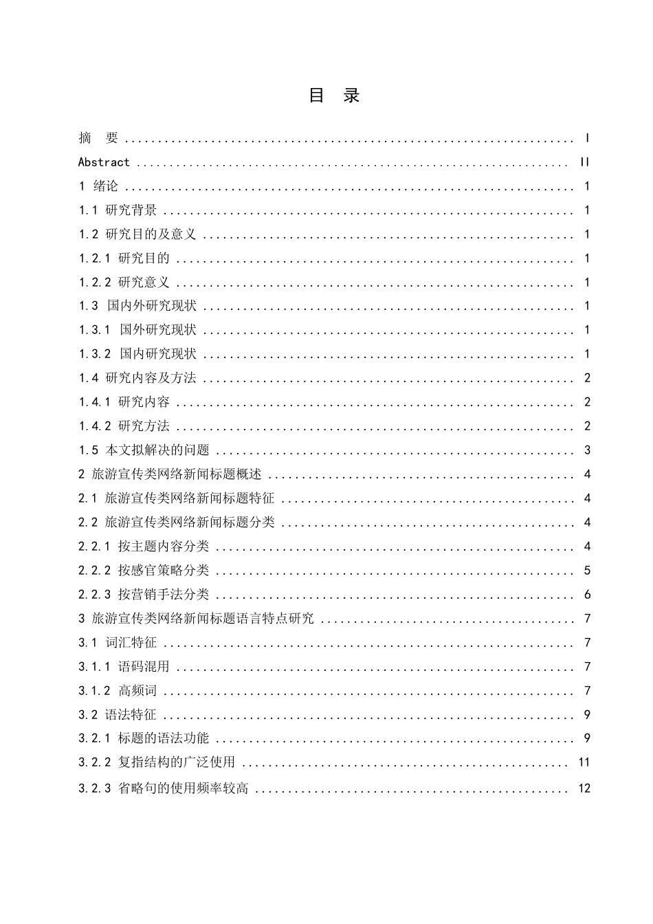 25年WP汉语国际教育-2021-2024旅游宣传类网络新闻标题语言特点研究-0-20180.docx_第3页