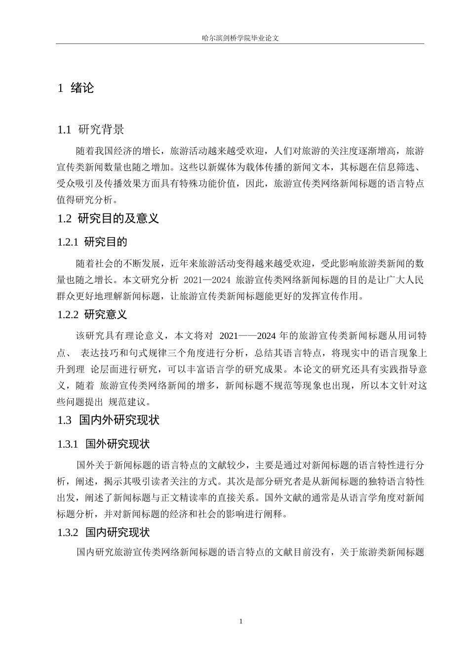 25年WP汉语国际教育-2021-2024旅游宣传类网络新闻标题语言特点研究-0-20180.docx_第5页