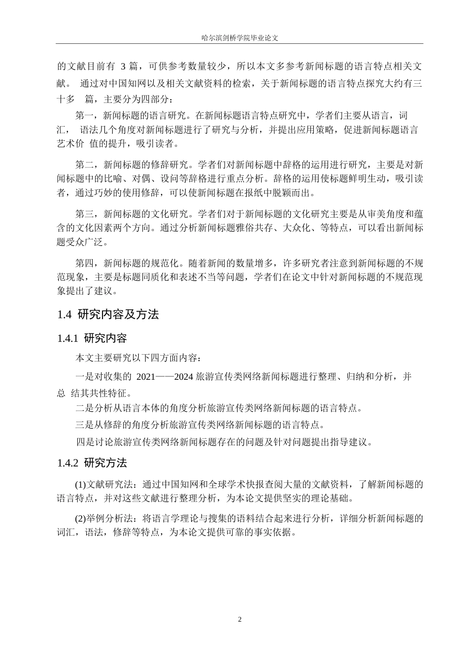 25年WP汉语国际教育-2021-2024旅游宣传类网络新闻标题语言特点研究-0-20180.docx_第6页