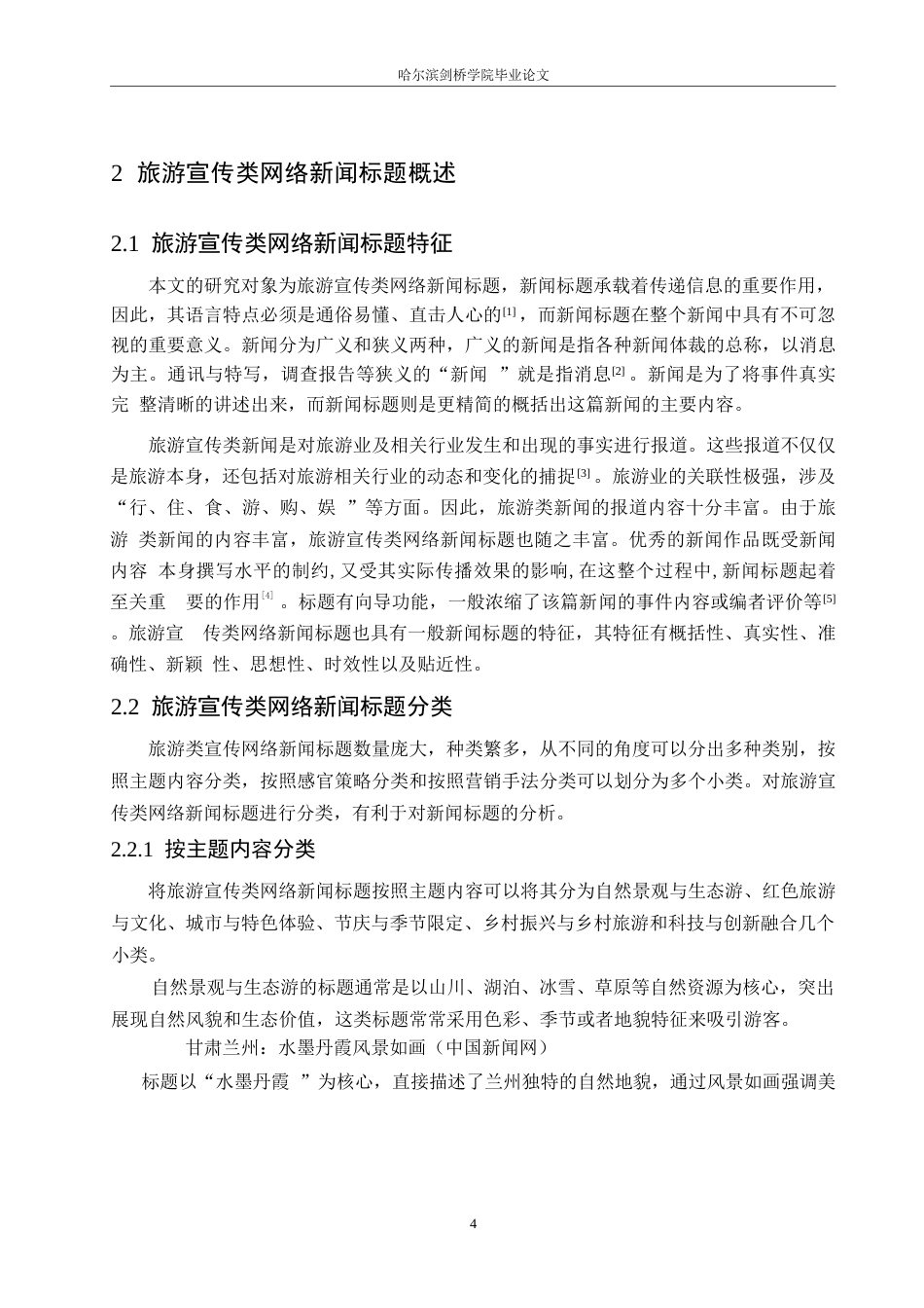 25年WP汉语国际教育-2021-2024旅游宣传类网络新闻标题语言特点研究-0-20180.docx_第8页