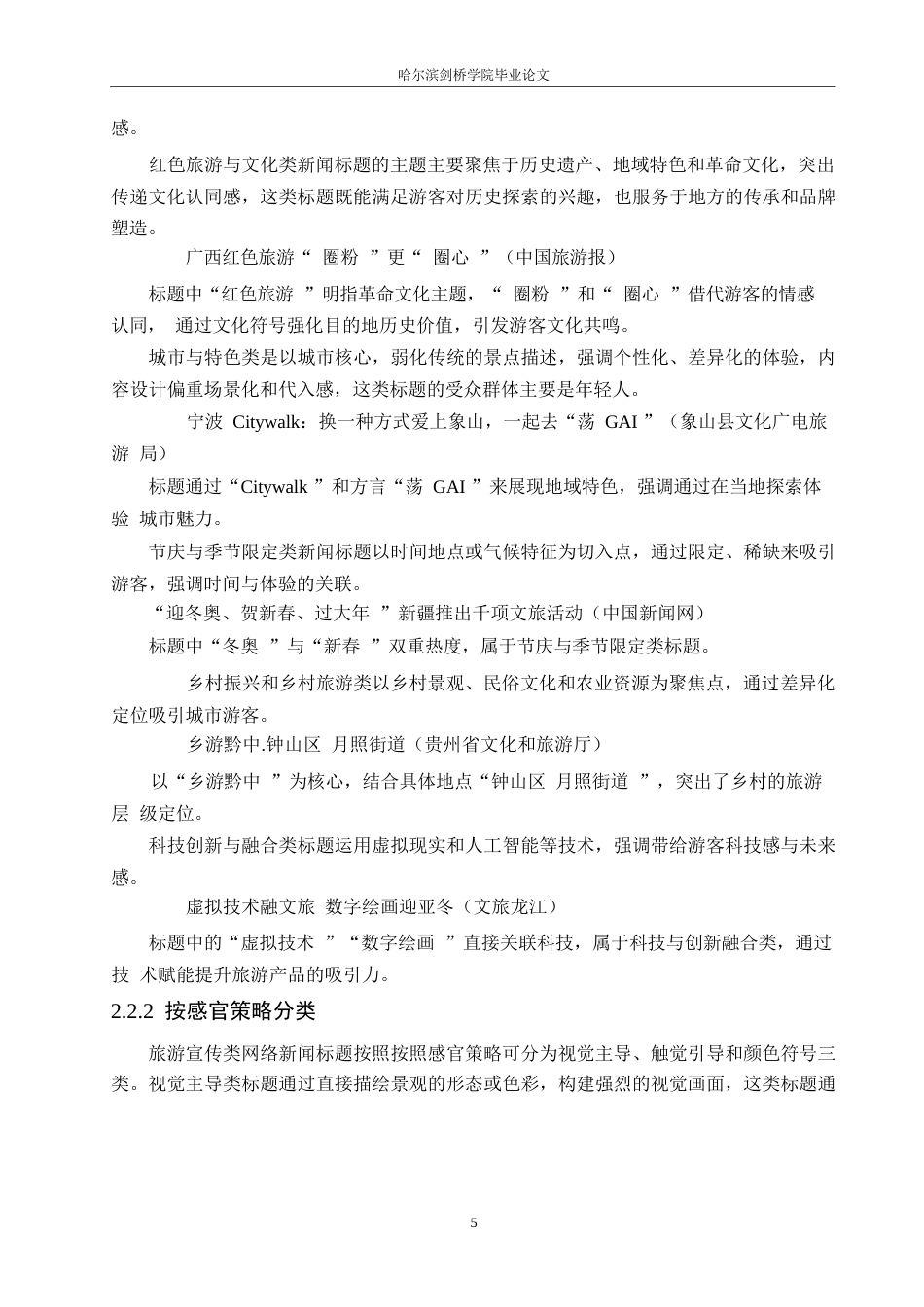 25年WP汉语国际教育-2021-2024旅游宣传类网络新闻标题语言特点研究-0-20180.docx_第9页