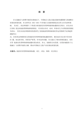 25年WP汉语国际教育-2021-2024旅游宣传类网络新闻标题语言特点研究-0-20180.docx