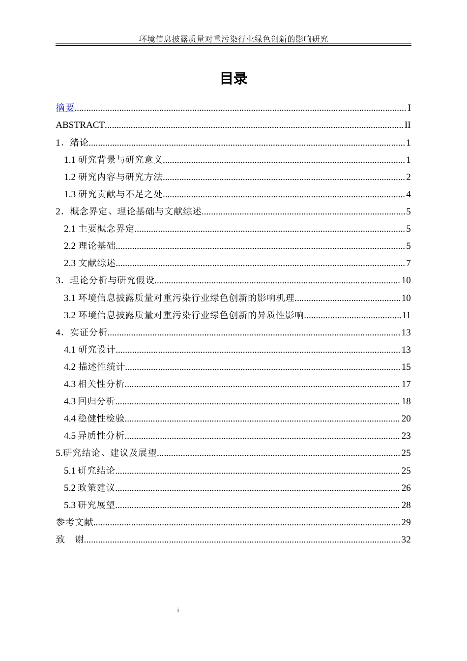 25年WP会计学-环境信息披露质量对重污染行业绿色创新的影响研究24.380-22002.docx_第1页