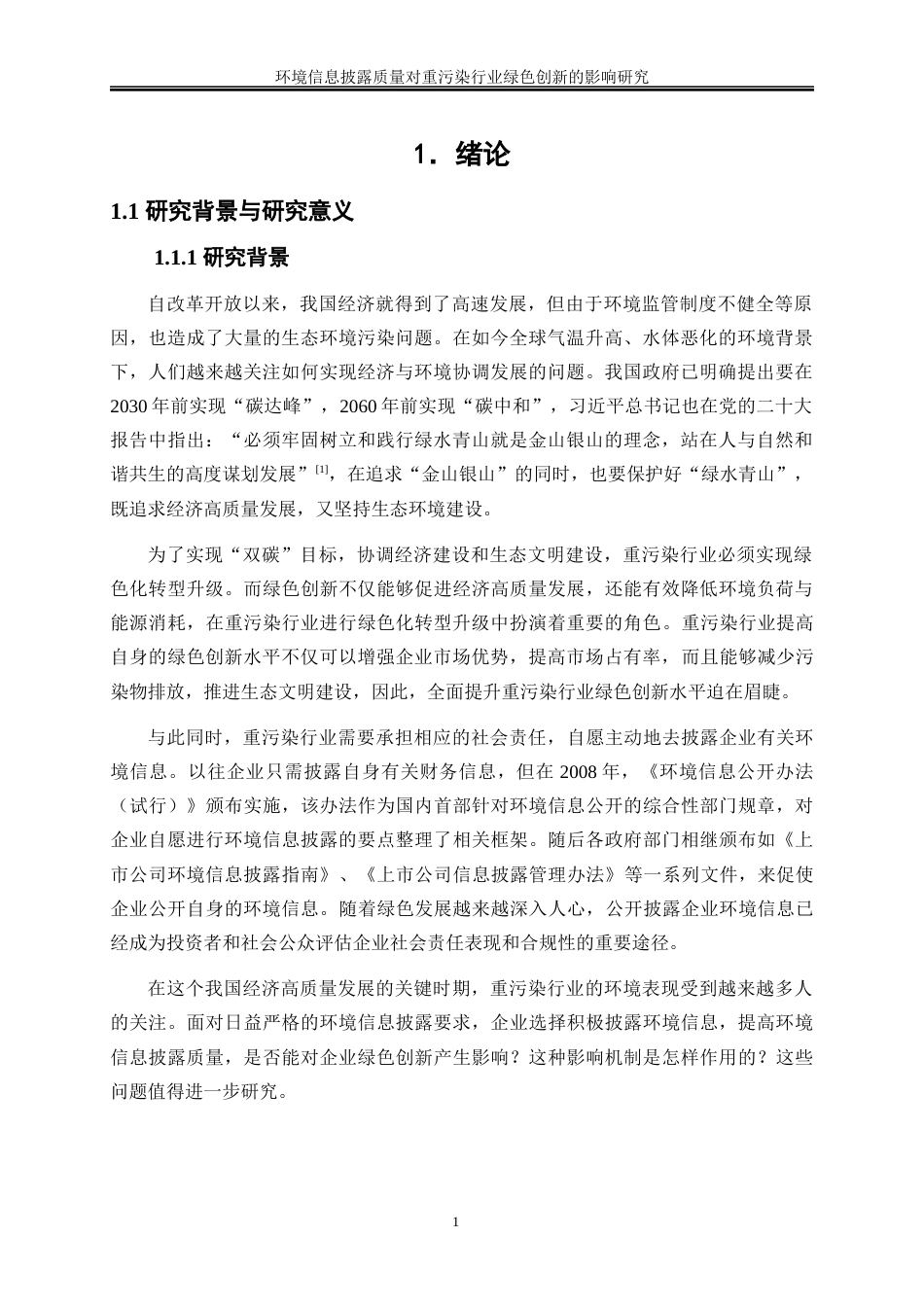 25年WP会计学-环境信息披露质量对重污染行业绿色创新的影响研究24.380-22002.docx_第4页