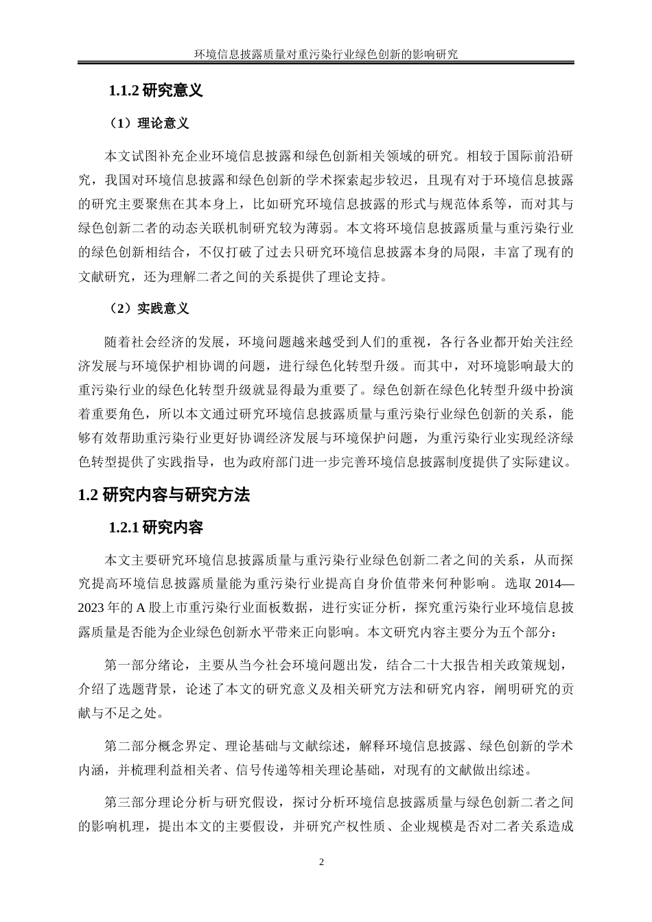 25年WP会计学-环境信息披露质量对重污染行业绿色创新的影响研究24.380-22002.docx_第5页