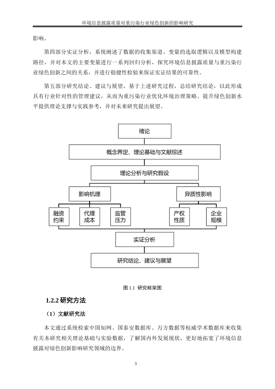 25年WP会计学-环境信息披露质量对重污染行业绿色创新的影响研究24.380-22002.docx_第6页