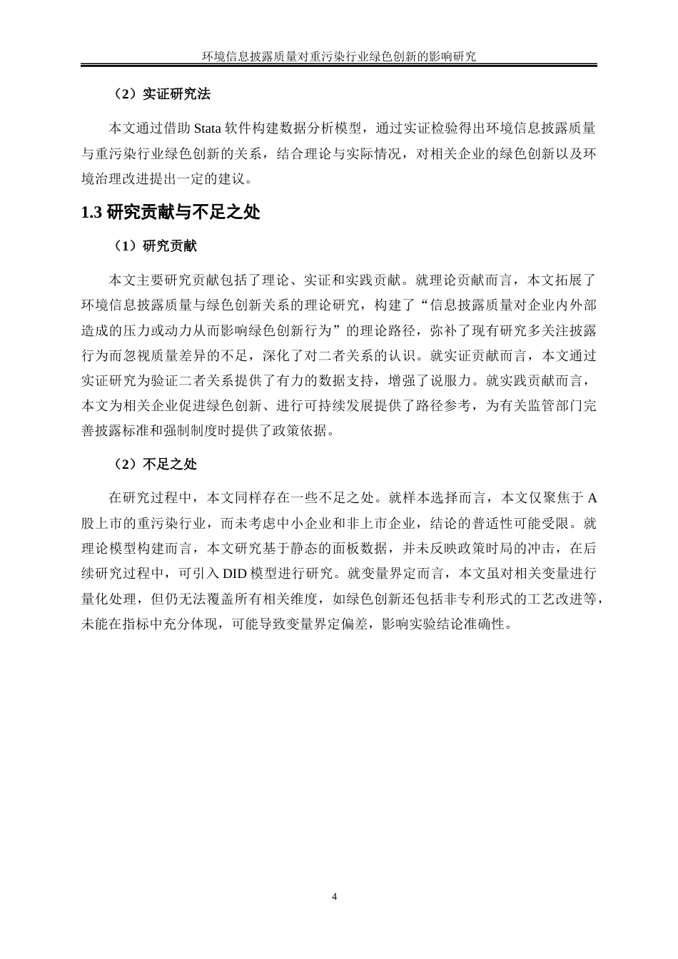25年WP会计学-环境信息披露质量对重污染行业绿色创新的影响研究24.380-22002.docx_第7页