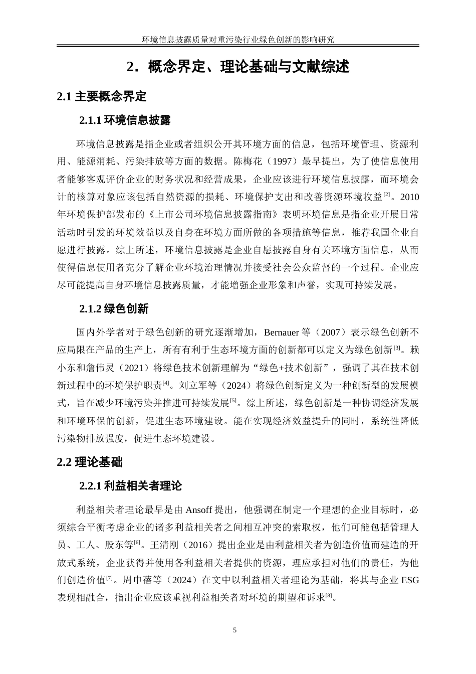 25年WP会计学-环境信息披露质量对重污染行业绿色创新的影响研究24.380-22002.docx_第8页