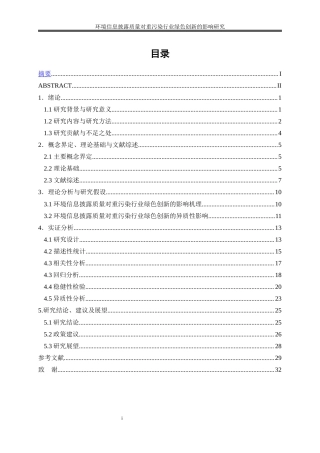 25年WP会计学-环境信息披露质量对重污染行业绿色创新的影响研究24.380-22002.docx
