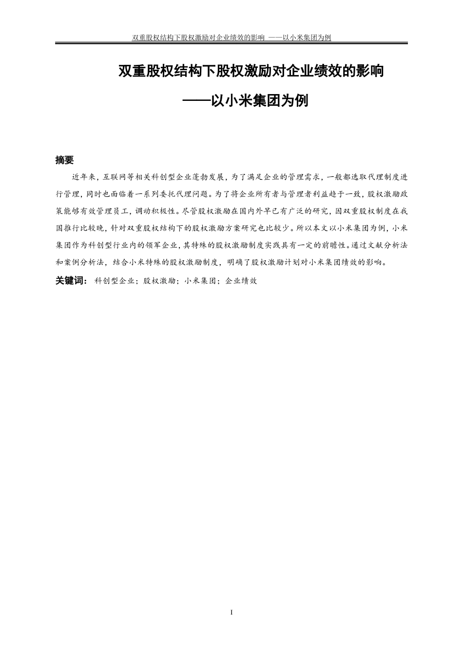 25年WP会计学-双重股权结构下股权激励对企业绩效的影响——以小米集团为例26.360-16271.doc_第2页