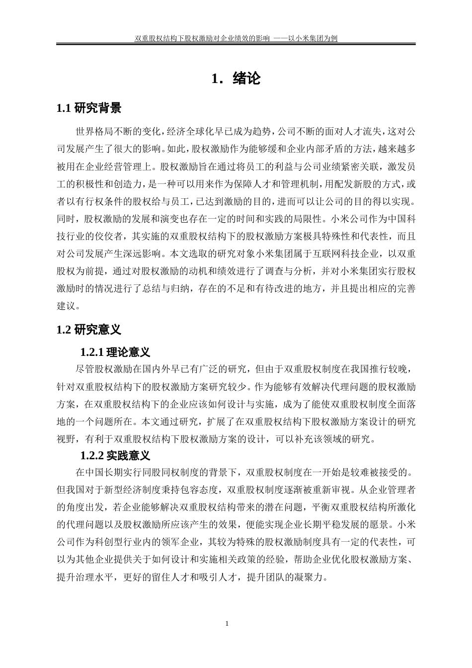 25年WP会计学-双重股权结构下股权激励对企业绩效的影响——以小米集团为例26.360-16271.doc_第4页