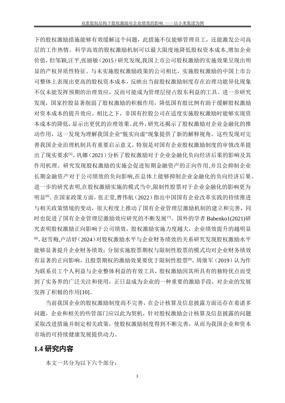 25年WP会计学-双重股权结构下股权激励对企业绩效的影响——以小米集团为例26.360-16271.doc_第6页