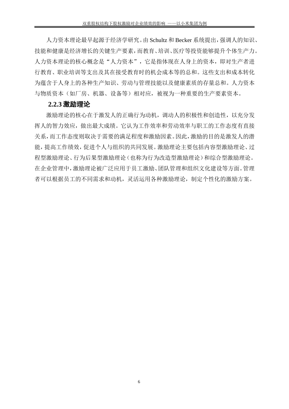 25年WP会计学-双重股权结构下股权激励对企业绩效的影响——以小米集团为例26.360-16271.doc_第9页