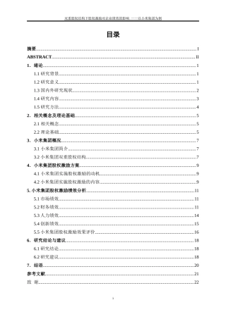 25年WP会计学-双重股权结构下股权激励对企业绩效的影响——以小米集团为例26.360-16271.doc