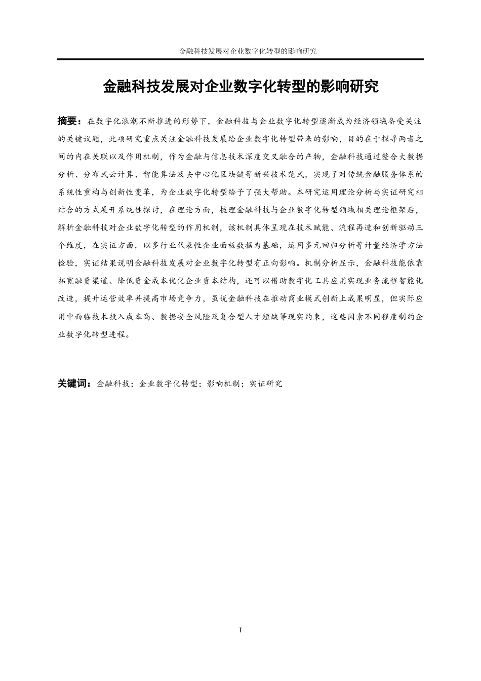 25年WP数字经济-金融科技发展对企业数字化转型的影响研究0-24535.docx_第6页