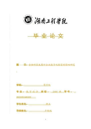 25年WP数字经济-金融科技发展对企业数字化转型的影响研究0-24535.docx