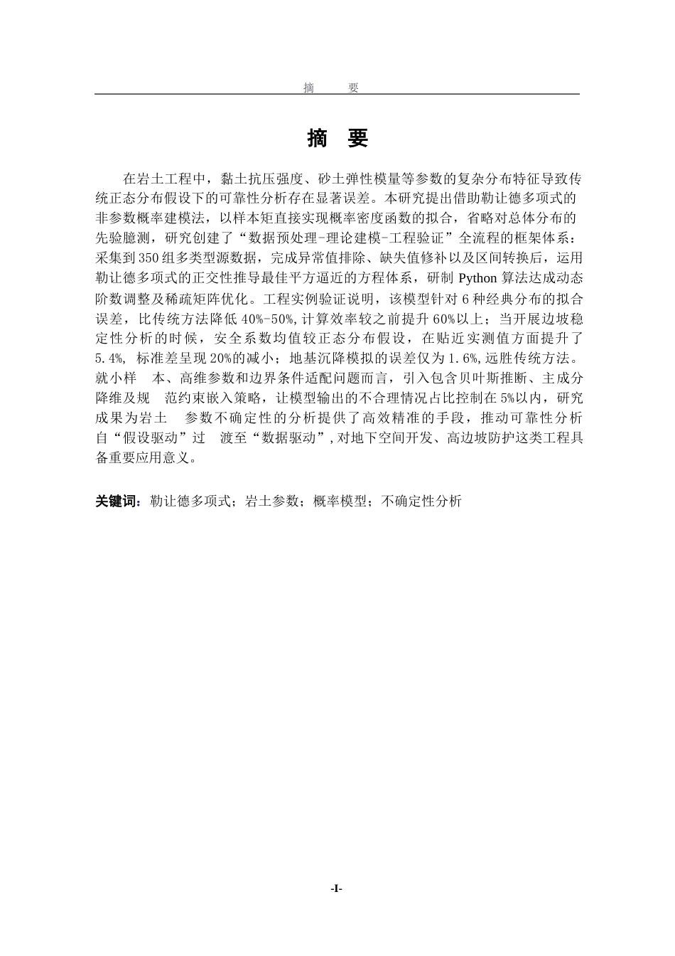 25年WP信息与计算科学 基于勒让德多项式的岩土参数概率模型及其应用0.43-AI6.77-约13635字符.docx_第3页