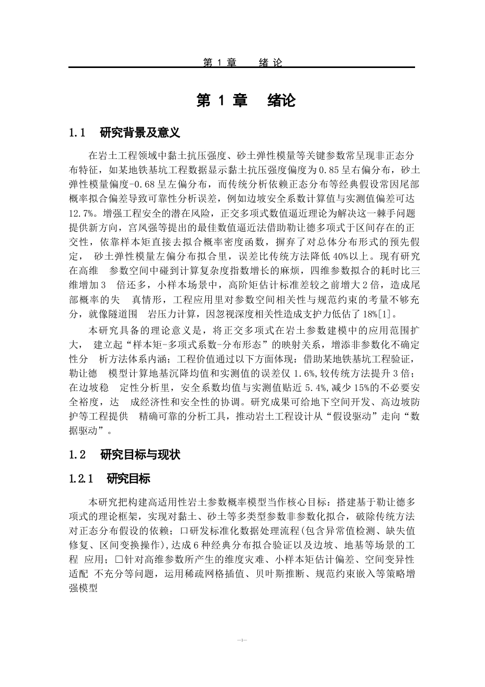 25年WP信息与计算科学 基于勒让德多项式的岩土参数概率模型及其应用0.43-AI6.77-约13635字符.docx_第9页