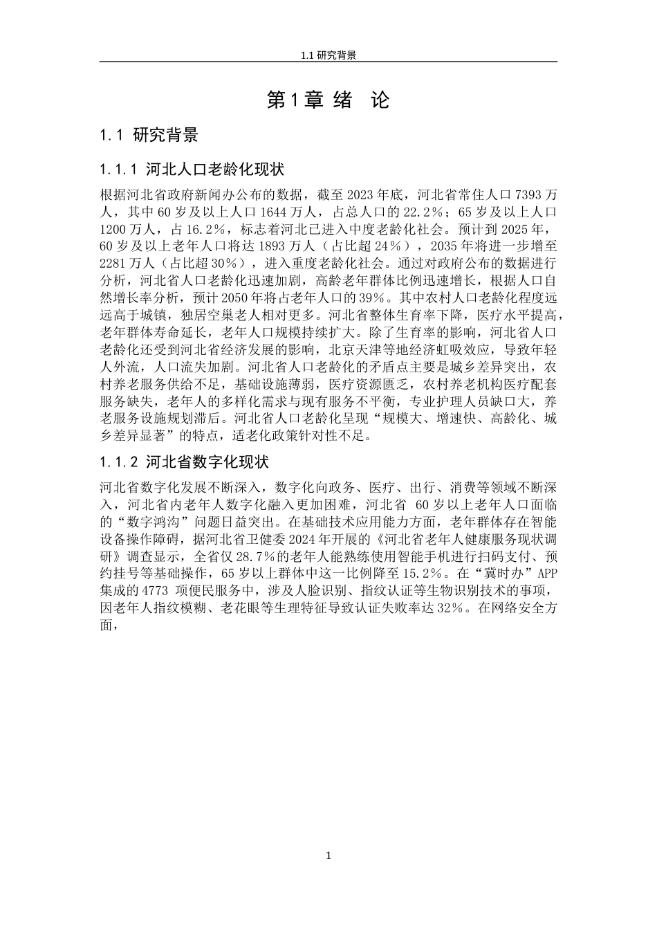 25年WP公共事业管理 秦皇岛市农村老年群体数字鸿沟现状及对策研究9.2-AI3.44-约21658字符.docx_第10页