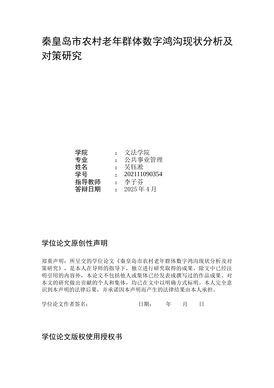 25年WP公共事业管理 秦皇岛市农村老年群体数字鸿沟现状及对策研究9.2-AI3.44-约21658字符.docx_第2页