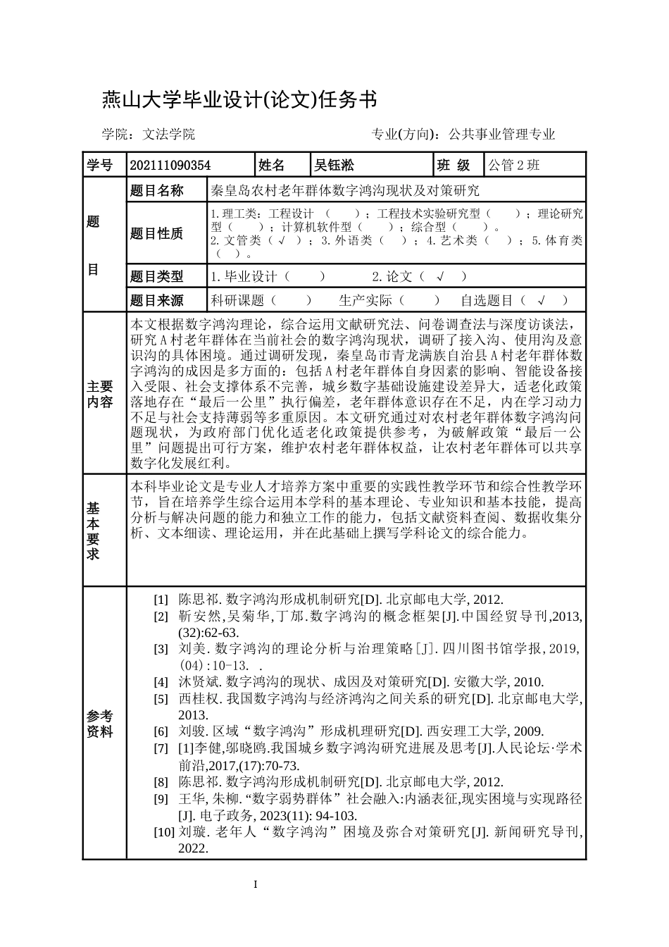 25年WP公共事业管理 秦皇岛市农村老年群体数字鸿沟现状及对策研究9.2-AI3.44-约21658字符.docx_第4页