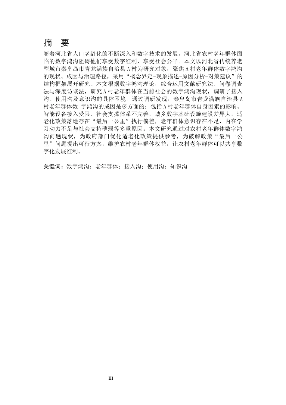25年WP公共事业管理 秦皇岛市农村老年群体数字鸿沟现状及对策研究9.2-AI3.44-约21658字符.docx_第6页