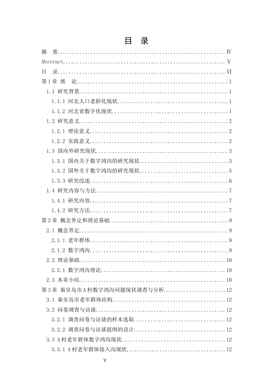 25年WP公共事业管理 秦皇岛市农村老年群体数字鸿沟现状及对策研究9.2-AI3.44-约21658字符.docx_第8页