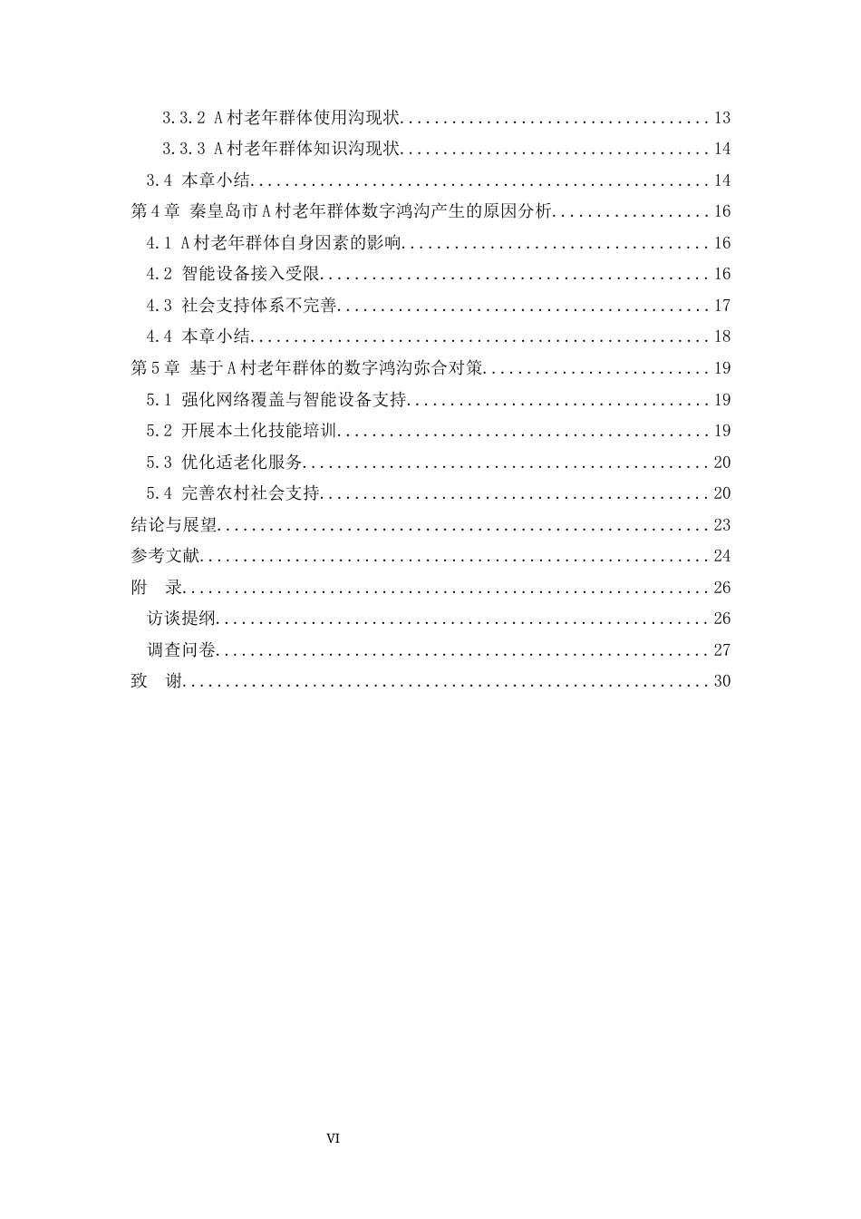 25年WP公共事业管理 秦皇岛市农村老年群体数字鸿沟现状及对策研究9.2-AI3.44-约21658字符.docx_第9页
