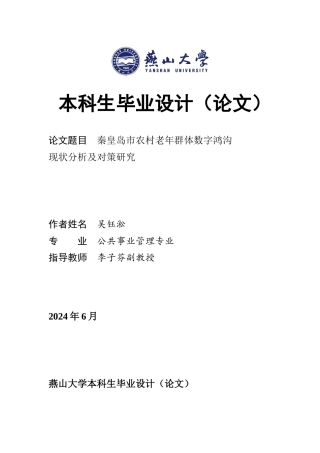 25年WP公共事业管理 秦皇岛市农村老年群体数字鸿沟现状及对策研究9.2-AI3.44-约21658字符.docx
