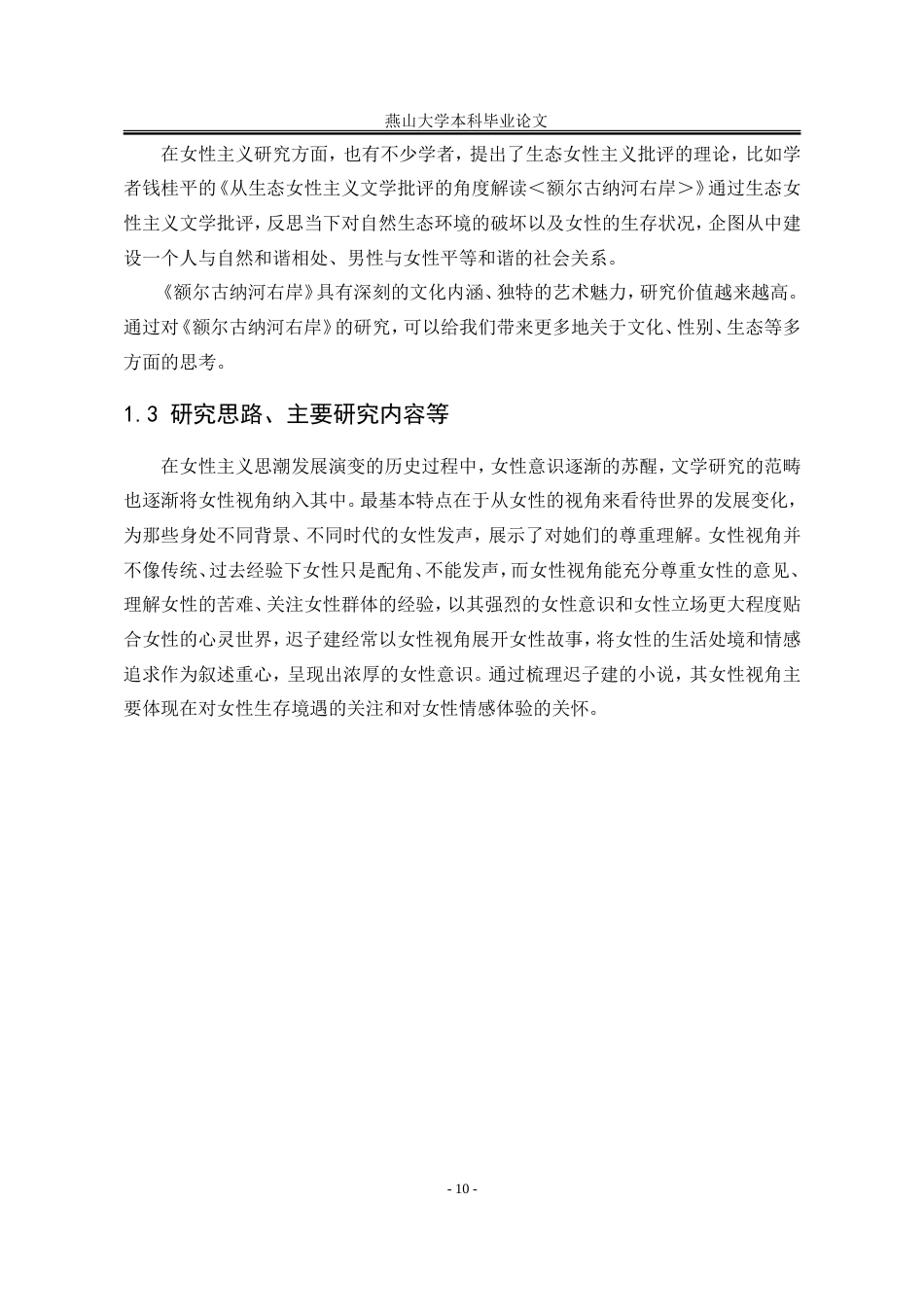 25年WP汉语言文学 女性主义视域下的《额尔古纳河右岸》研究18.14-AI6.53-约16634字符.doc_第10页