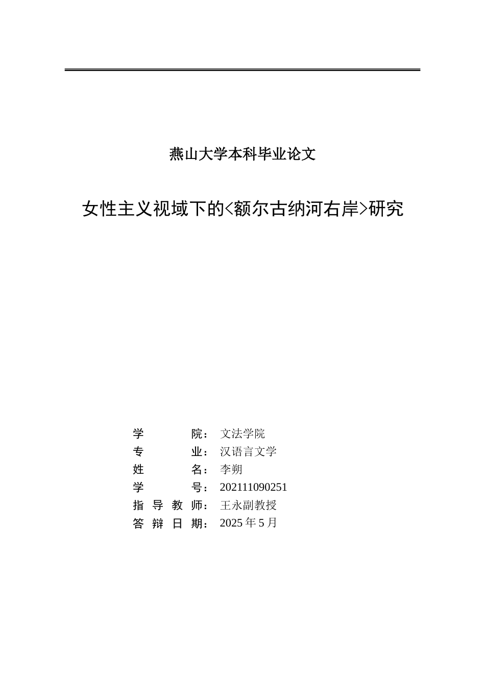 25年WP汉语言文学 女性主义视域下的《额尔古纳河右岸》研究18.14-AI6.53-约16634字符.doc_第2页