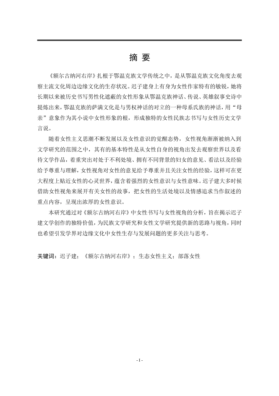 25年WP汉语言文学 女性主义视域下的《额尔古纳河右岸》研究18.14-AI6.53-约16634字符.doc_第6页