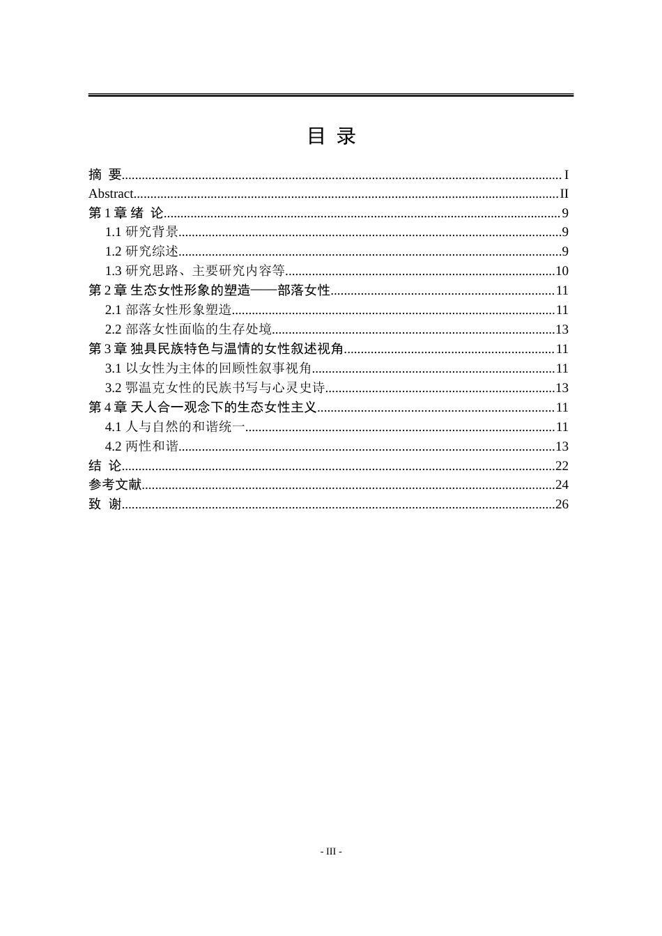 25年WP汉语言文学 女性主义视域下的《额尔古纳河右岸》研究18.14-AI6.53-约16634字符.doc_第8页