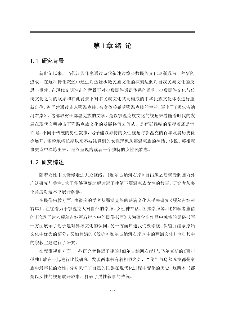 25年WP汉语言文学 女性主义视域下的《额尔古纳河右岸》研究18.14-AI6.53-约16634字符.doc_第9页
