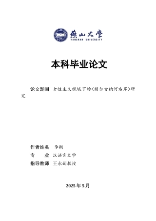 25年WP汉语言文学 女性主义视域下的《额尔古纳河右岸》研究18.14-AI6.53-约16634字符.doc
